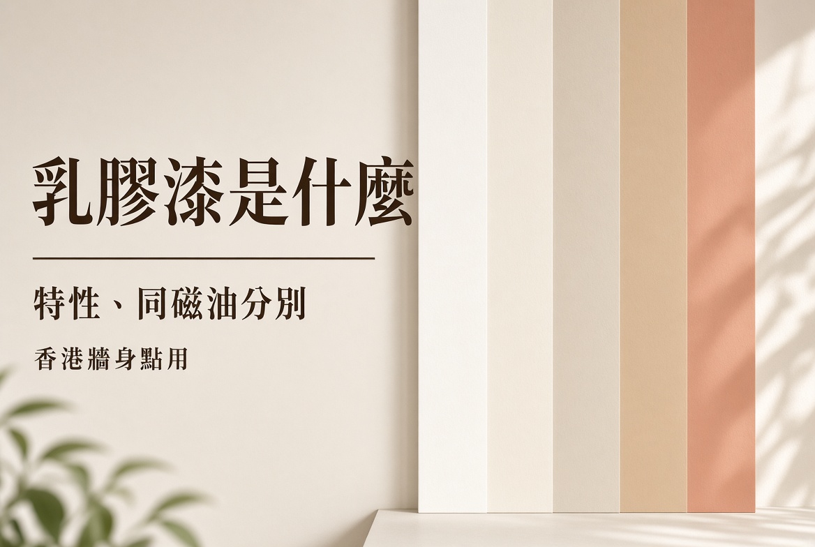 乳膠漆是什麼/特性 · 同磁油分別